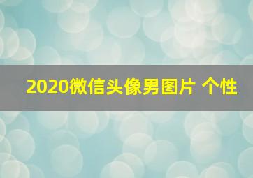 2020微信头像男图片 个性